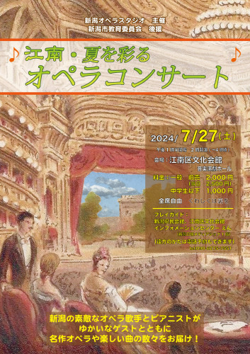 【コンサート】「江南・夏を彩るオペラコンサート」のお知らせ