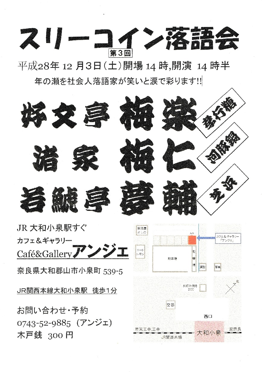 スリーコイン落語会