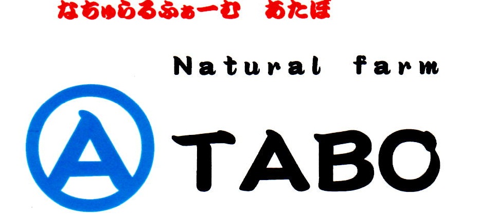 Natural farm ATABO ☆やさいセットの宅配詳細