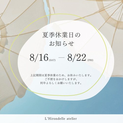 夏季休業のお知らせ