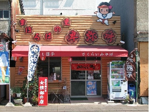 「まほろばの里　卑弥呼」の店舗外観