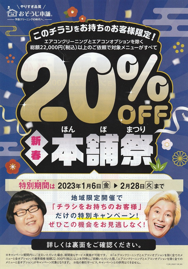 新春本舗祭20％割引実施中です！