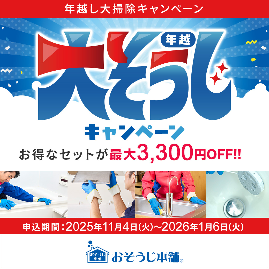 年越し大掃除キャンペーン実施中です。