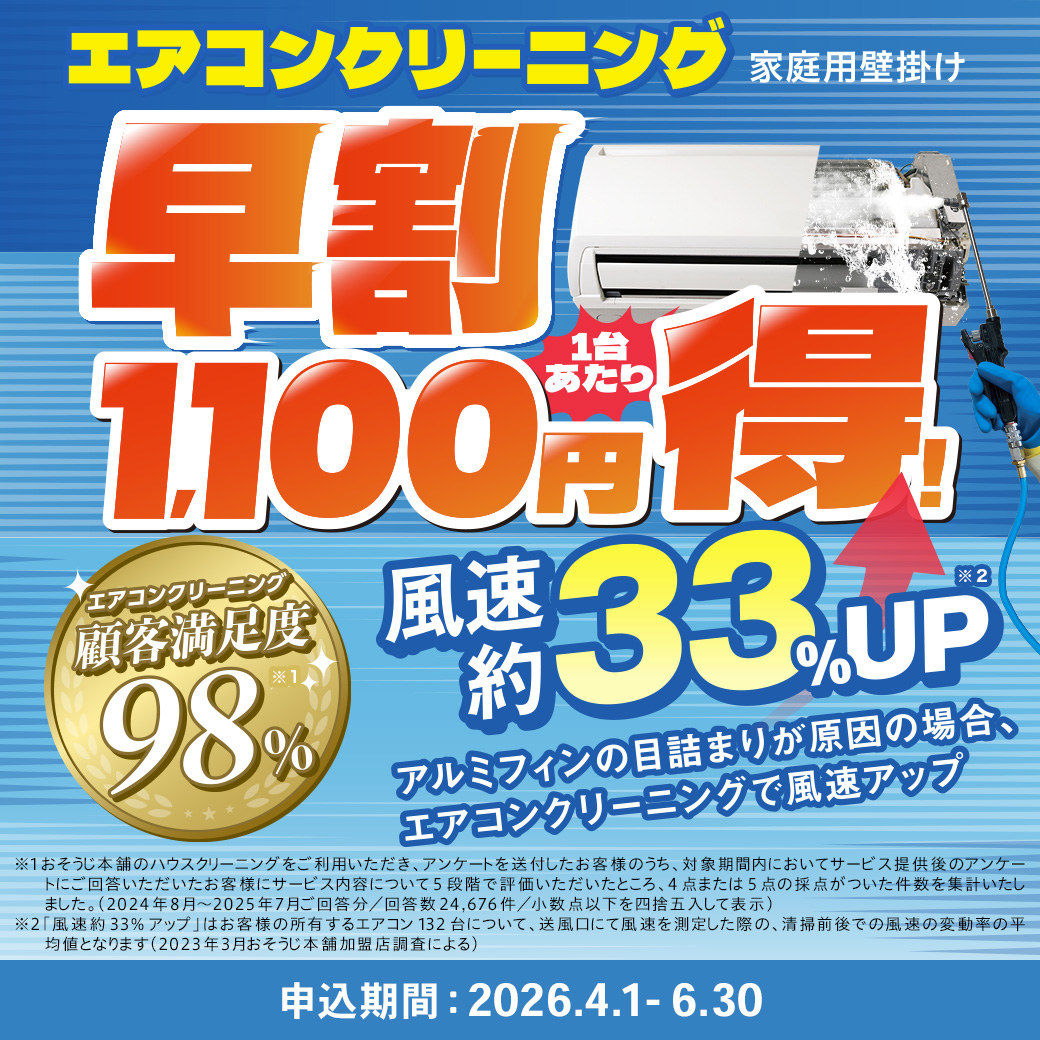 エアコンクリーニング早割キャンペーン実施中です。