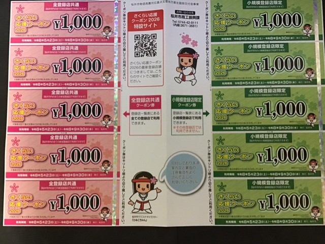 さくらい応援クーポン2026、登録店です。
