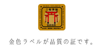奈良県三輪素麺工業協同組合 - 詳細情報