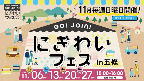 GO! JOIN! にぎわいフェスin五條 第3週目