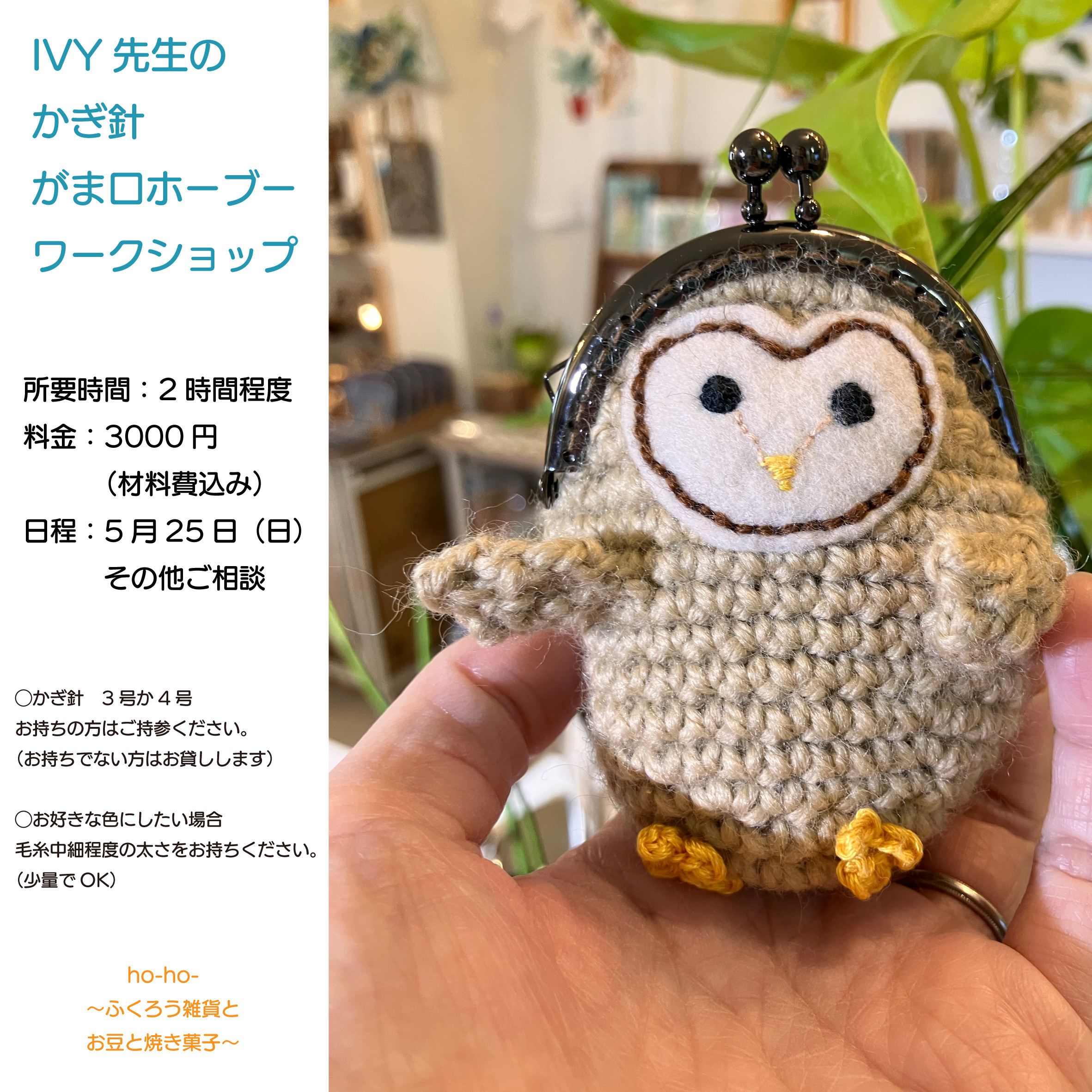 IVY先生のかぎ針ワークショップ