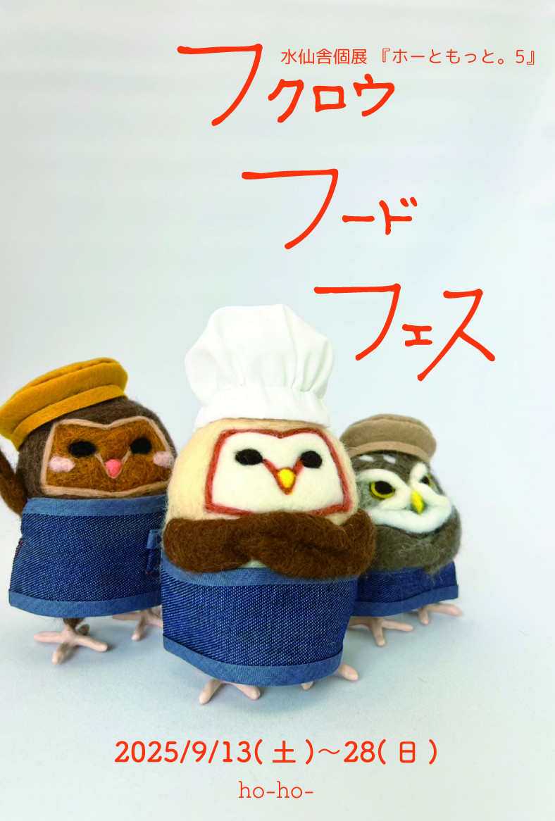 水仙舎さん個展　フクロウ　フード　フェス