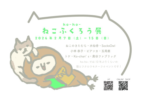 ねこふくろう展DM.jpg