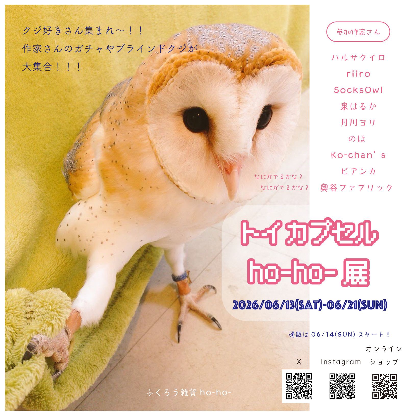 トイカプセルho-ho-展