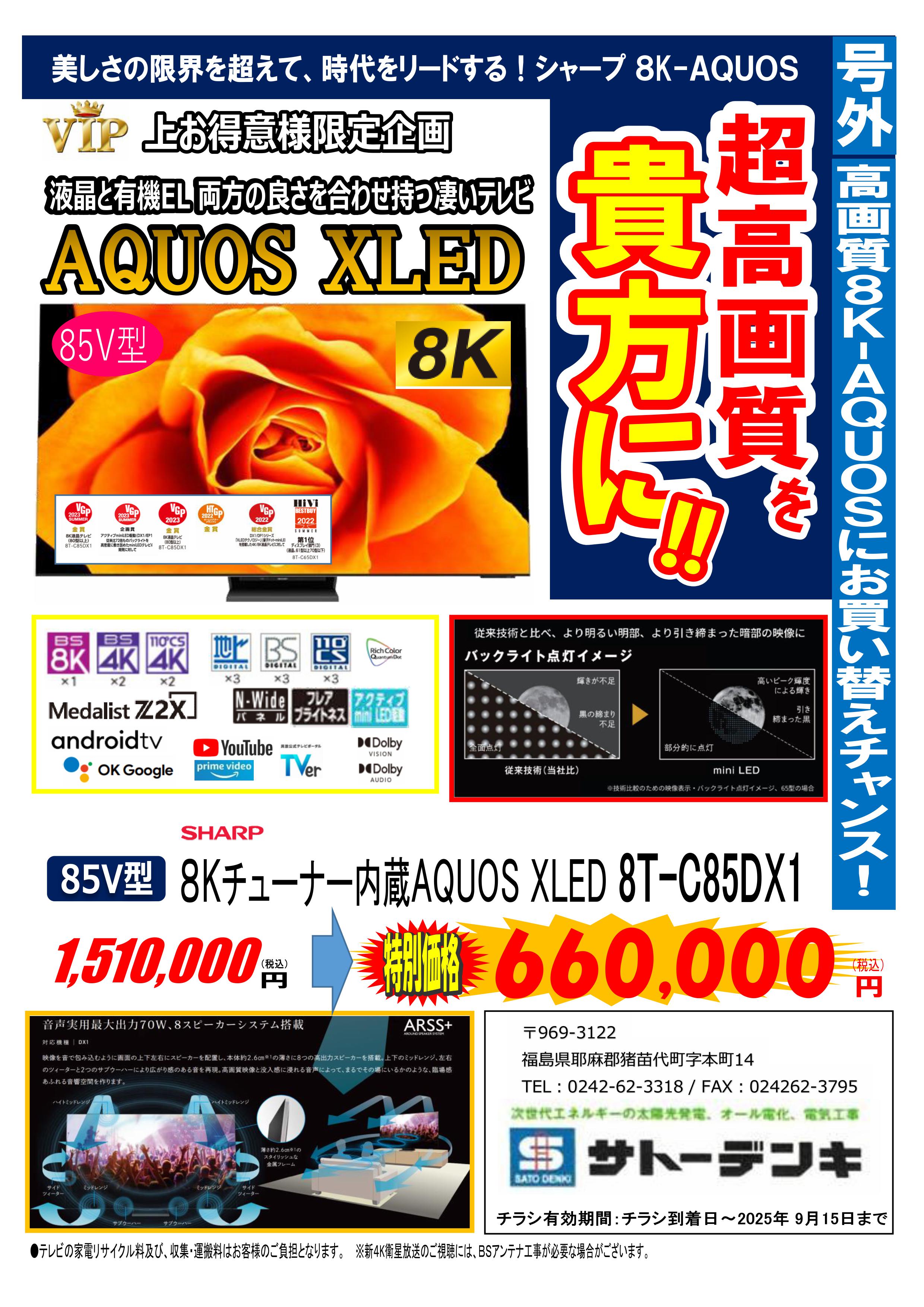 AQUOS XLED 8K 85V型 大特価 限定２台！！
