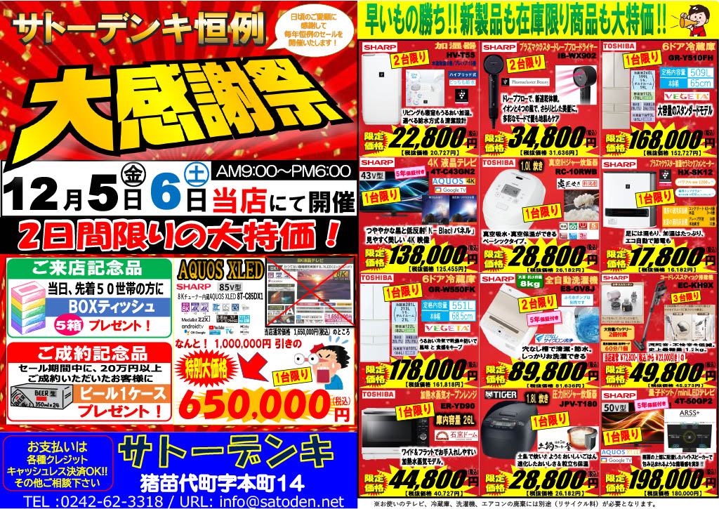 サトーデンキ恒例 大感謝祭