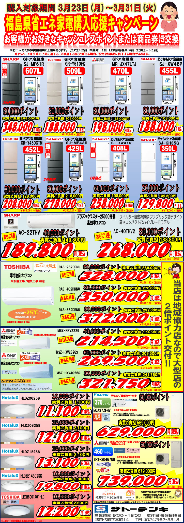 3/23スタート‼  福島県省エネ家電購入応援キャンペーン