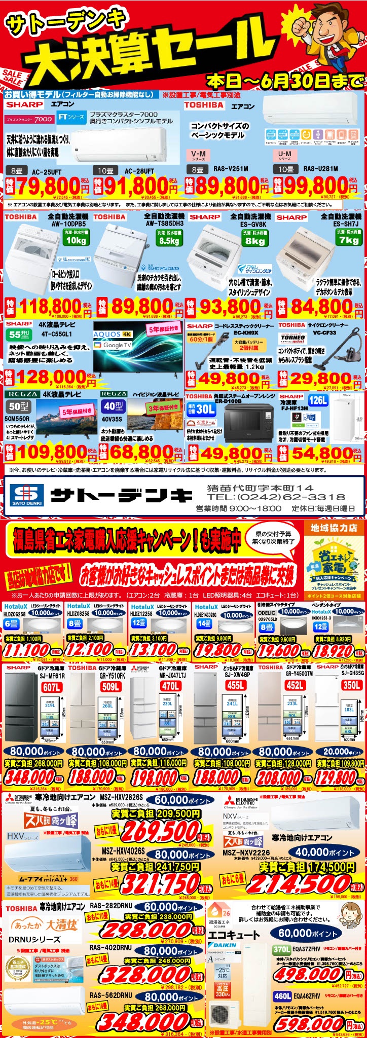 ダブルでお得！決算セール＆福島省エネ家電購入応援キャンペーン同時開催のお知らせ