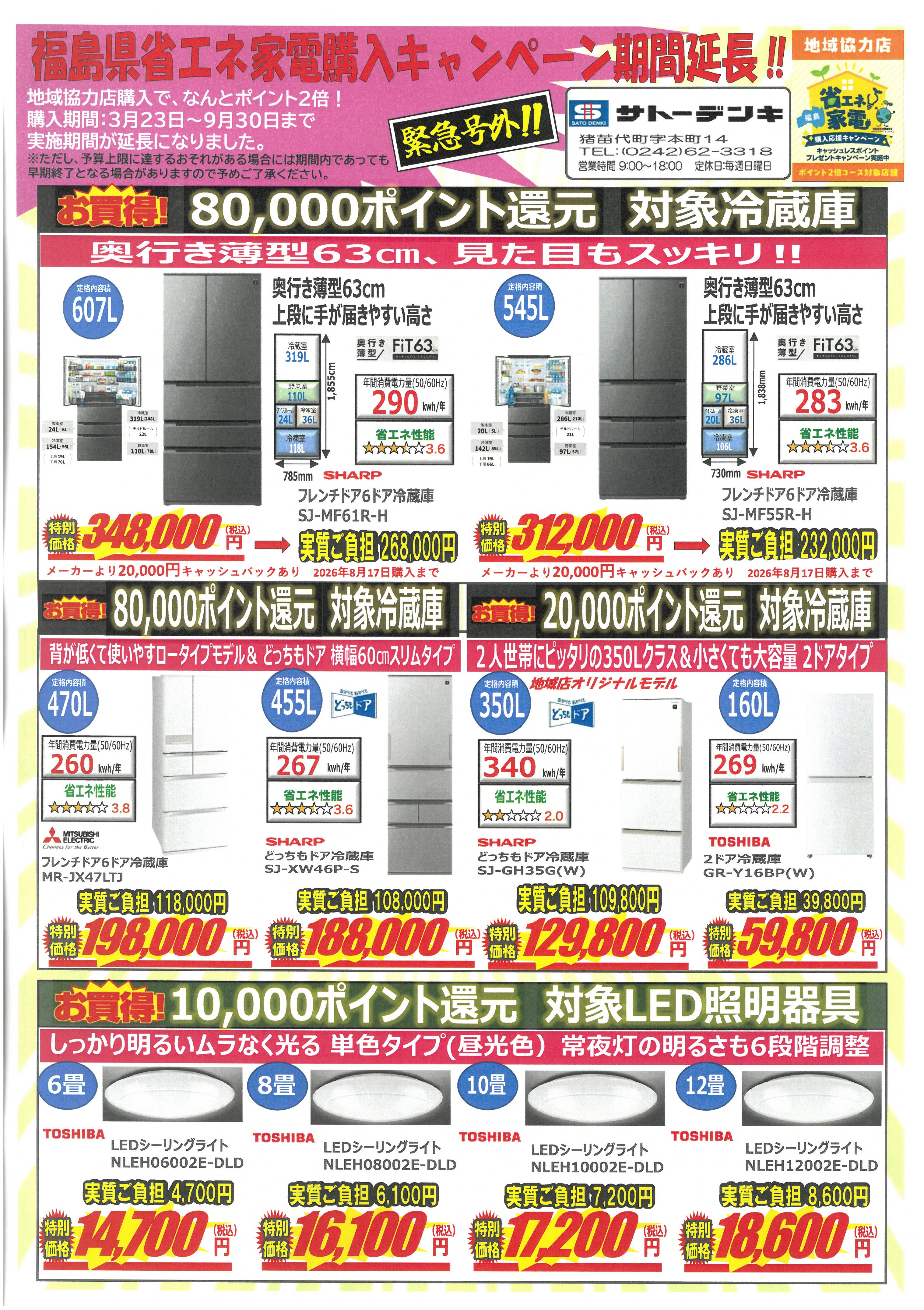 緊急号外‼ 福島県省エネ家電購入応援キャンペーン期間延長‼