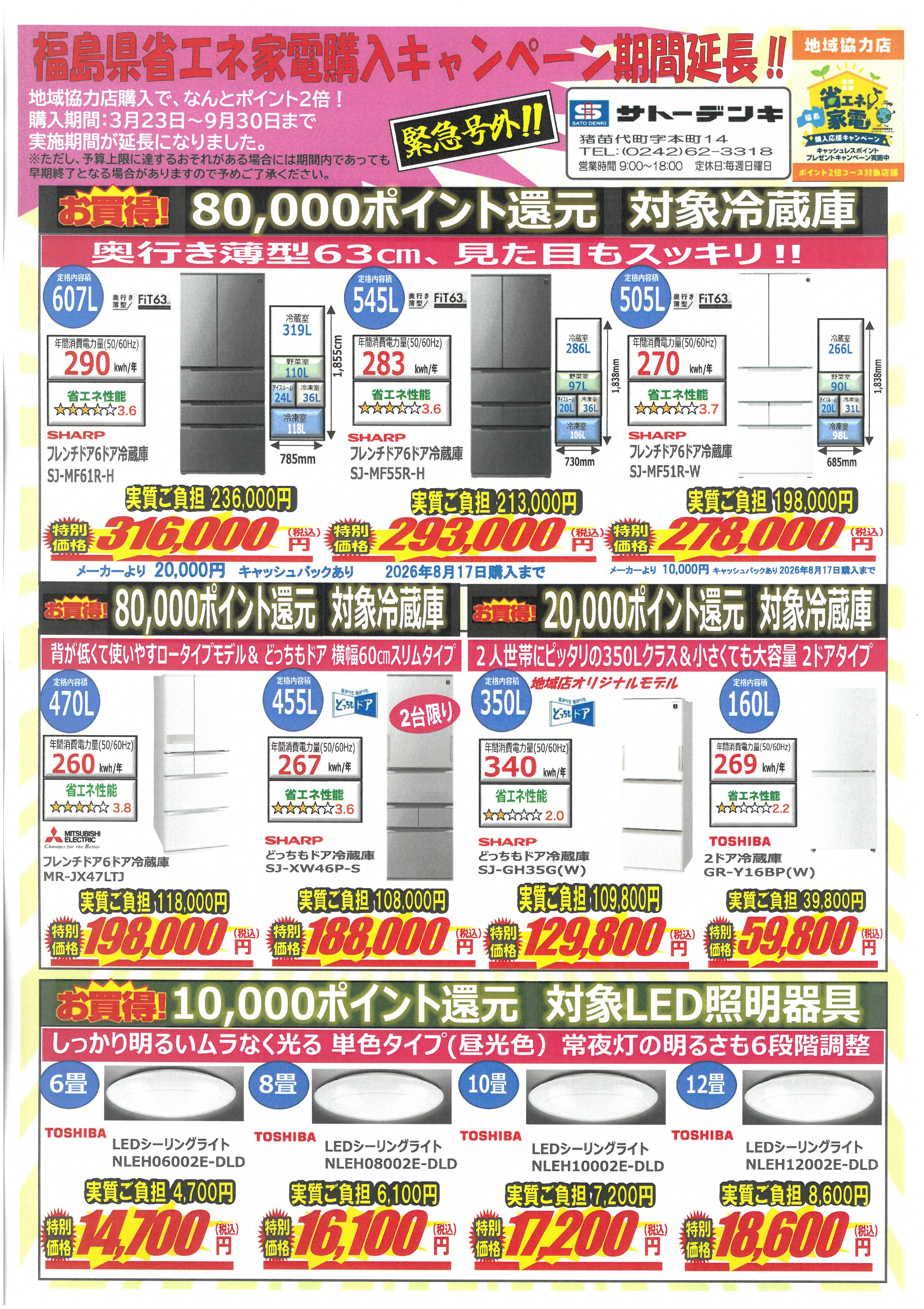 緊急号外‼ 福島県省エネ家電購入応援キャンペーン期間延長‼