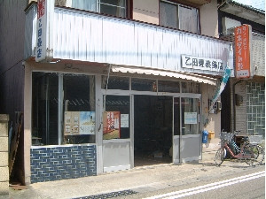 乙田畳装飾店