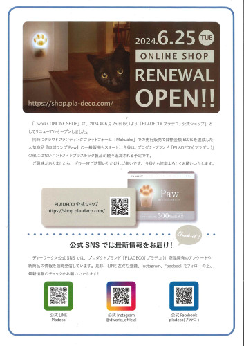 2024.06.25　ONLINE SHOP RENEWAL.jpg
