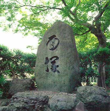 面塚の石碑