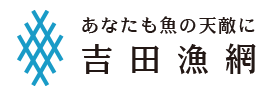 吉田漁網