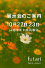 展示会のご案内　花.png