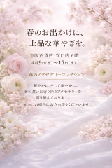 春のアクセサリーコレクションのお知らせ111.png