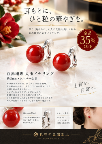 深紅珊瑚、耳もとの華やぎ イヤリング.png