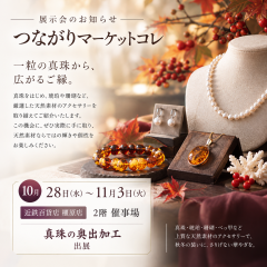 秋色の天然素材ジュエリー展 つながりマーケット.png