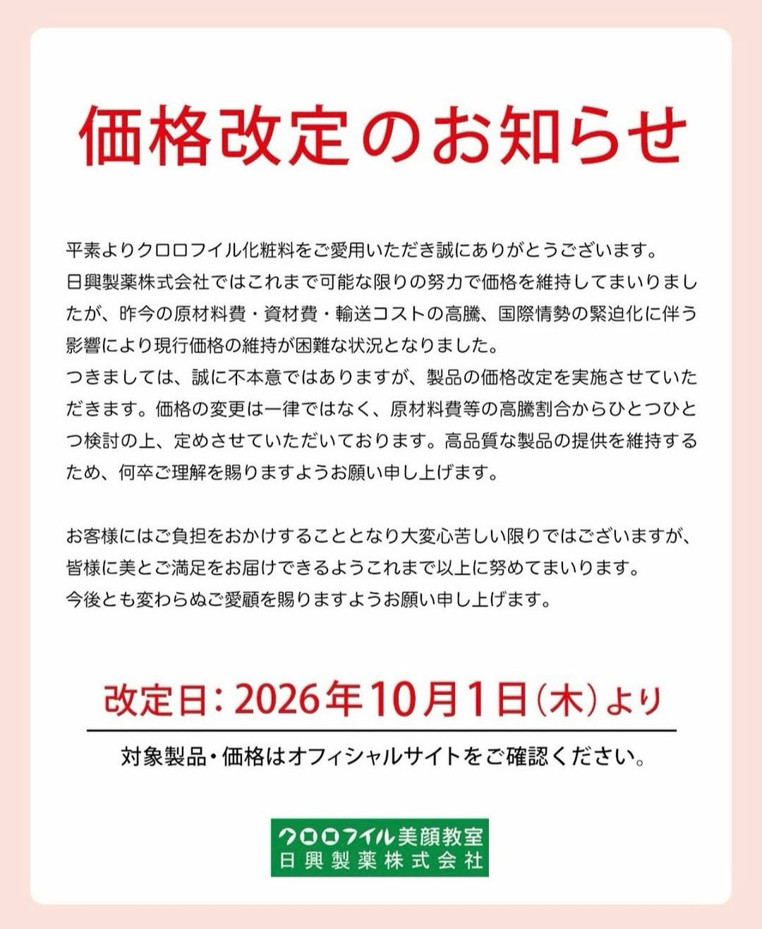 価格改定のお知らせ📢 - おしゃれ専科タケムラ化粧品店 クロロフイル
