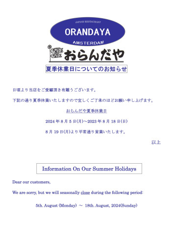夏季休業日についてのお知らせ / Information on Our Summer Holidays