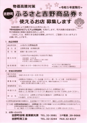 ふるさと吉野商品券を使えるお店募集　チラシ（表）.jpg