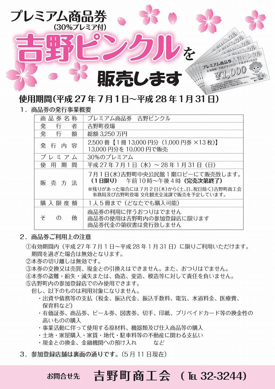 完売しました】吉野町プレミアム商品券「吉野ピンクル」 - 吉野町商工会