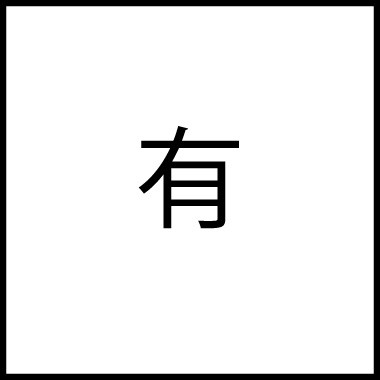 shohin_img8.jpg
