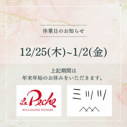 ラペッシュ年末年始2025年.png