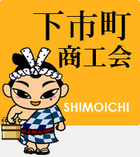 logo下市町商工会_l.jpg