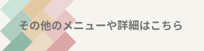 その他メニュー詳細はこちら_20250624_160244_0000.png
