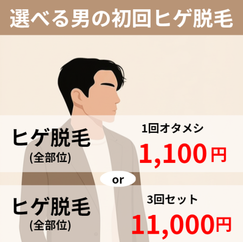 選べる男の初回ヒゲ脱毛_20250715_081412_0000.png