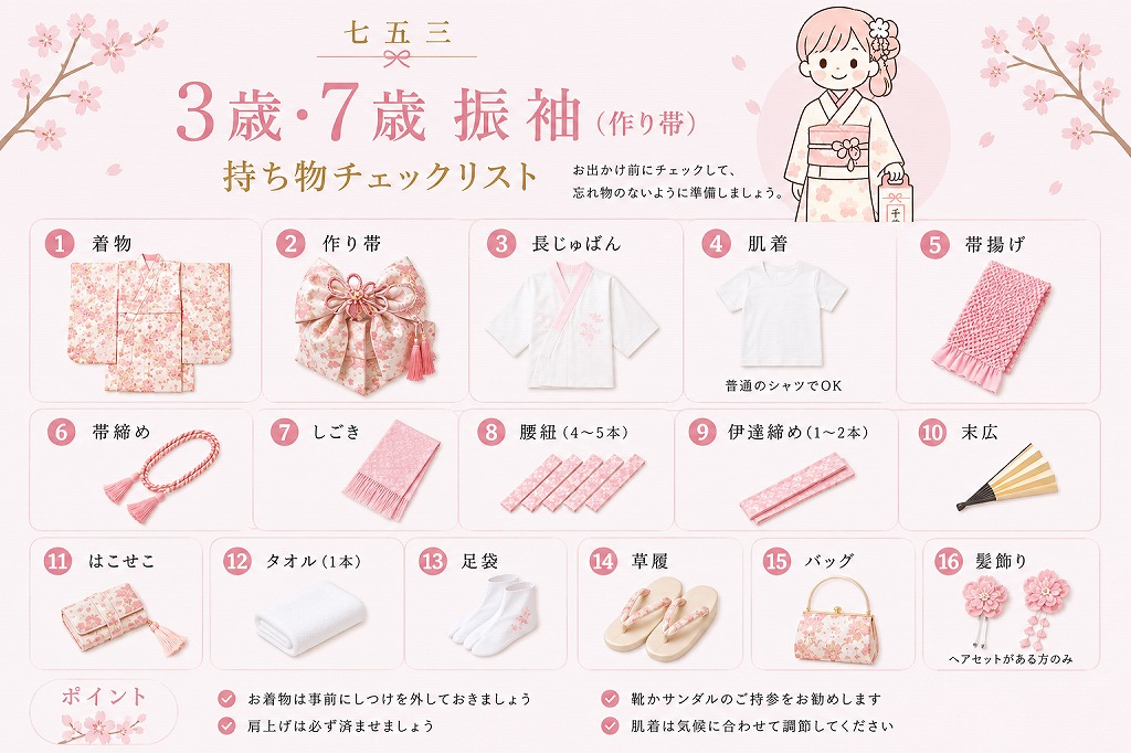 七五三 3歳・7歳 振袖（作り帯）お持ちいただくもの