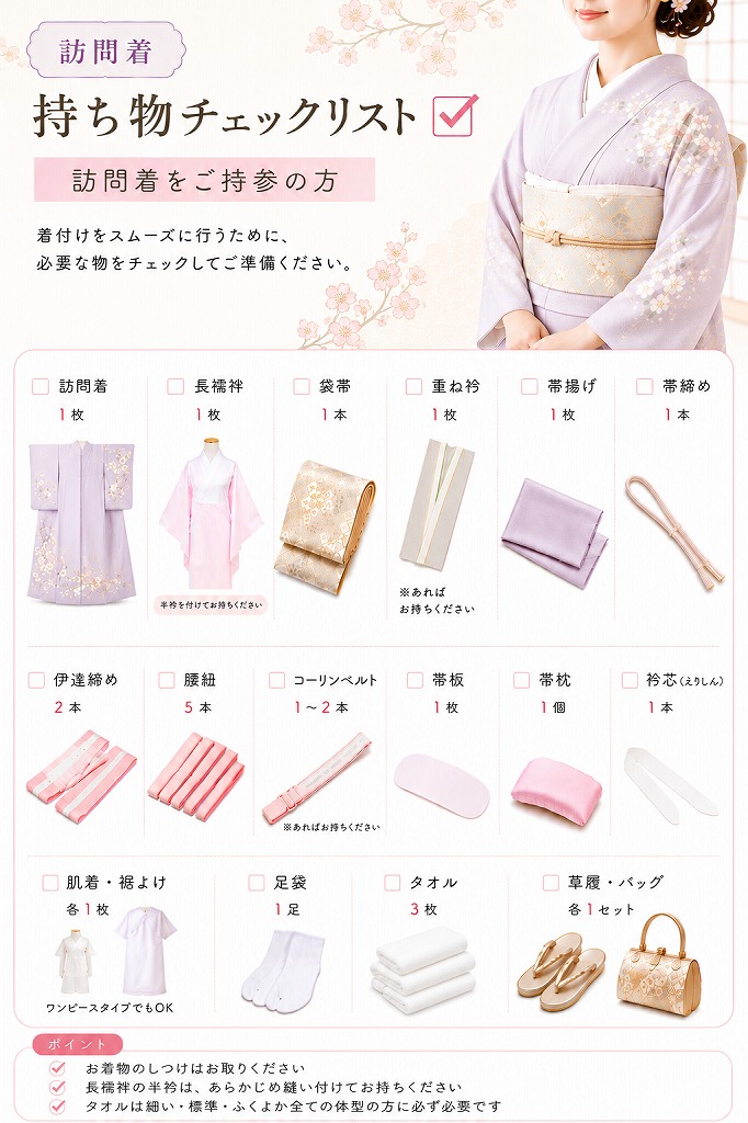 訪問着 お持ちいただくもの