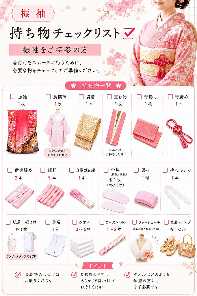 振袖 お持ちいただくもの