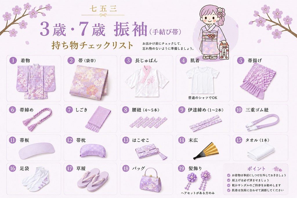 七五三 3歳・7歳 振袖（手結び帯）お持ちいただくもの