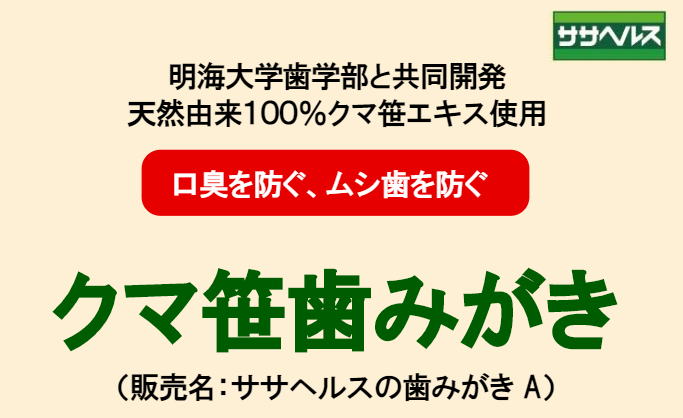 明海大学歯学部との共同開発。天然由来１００％クマ笹エキス使用の 「クマ笹歯みがき」