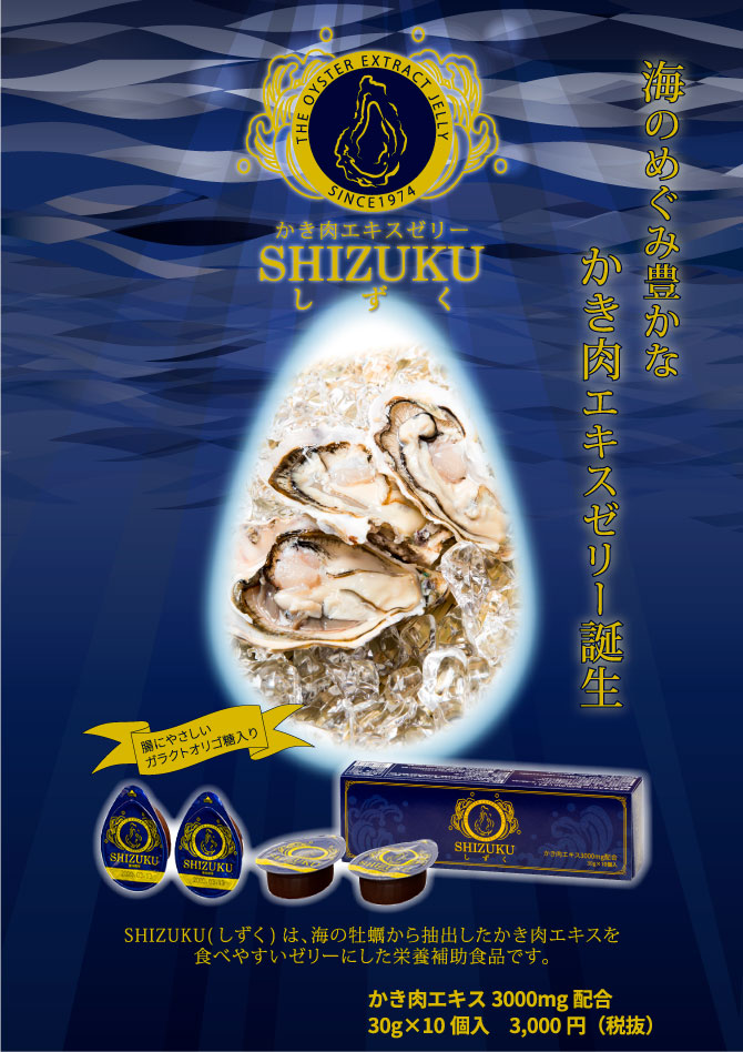 かき肉エキスゼリー SHIZUKU（しずく） 30g×10個 - イカワ薬品【漢方薬