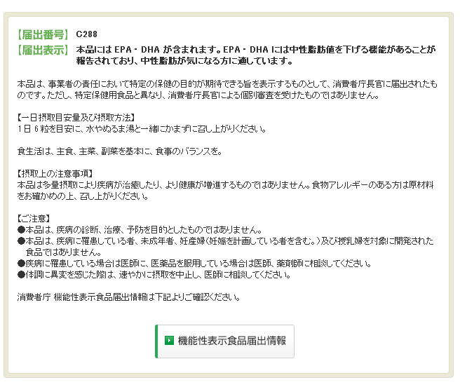 本品にはEPA・DHAが含まれます。EPA・DHAには中性脂肪値を下げる機能があることが報告されており、中性脂肪が気になる方に適しています。