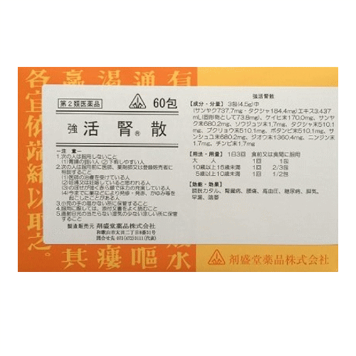 ホノミ漢方　強 活腎散 60包 【第2類医薬品】 