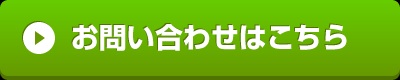"メールでのお問い合わせはこちら