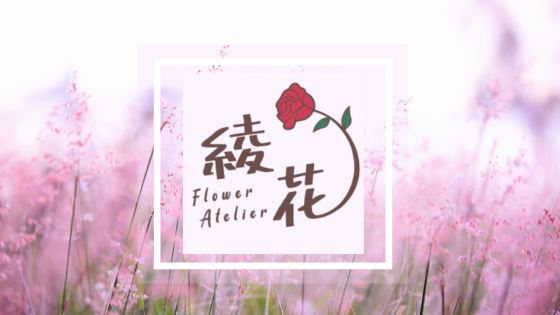 Flower Atelier＊綾花
