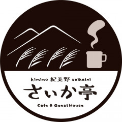 Cafe & Guest House 
　きみの さいか亭