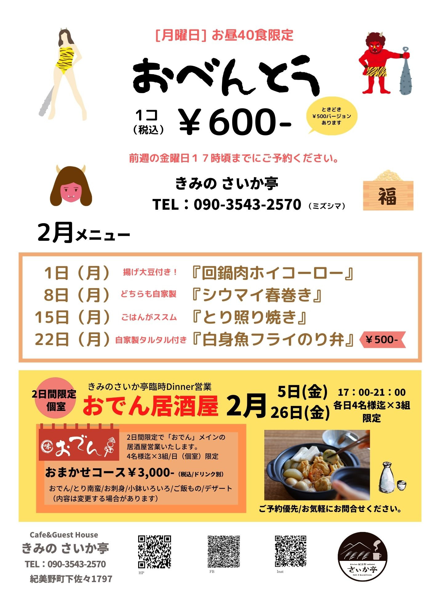 2月テイクアウトお弁当メニュー＆臨時ディナー営業「おでん居酒屋」のお知らせ♪